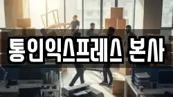 서울 서초구 양재동 이사,포장이사,반포장이사,원룸이사,사무실이사,용달이사,전국이사,보관이사