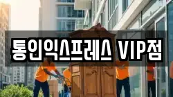 통인익스프레스 VIP점