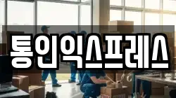 통인익스프레스