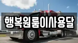 행복원룸이사용달