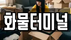 화물터미널