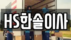 HS한솔이사