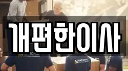 서울 서초구 염곡동 이사,포장이사,반포장이사,원룸이사,사무실이사,용달이사,전국이사,보관이사