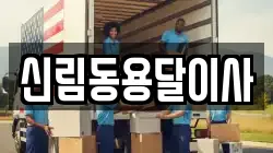 신림동용달이사