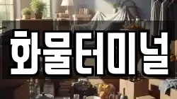 화물터미널