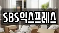 SBS익스프레스
