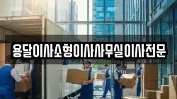용달이사소형이사사무실이사전문