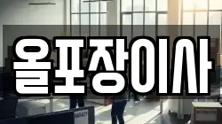 올포장이사