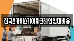 전국스카이스카이차크레인임대비용