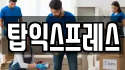 탑익스프레스