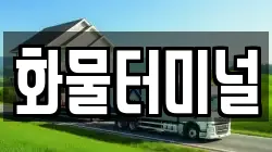 화물터미널