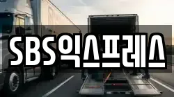 SBS익스프레스