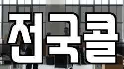 전국콜