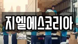지엘에스코리아