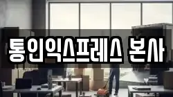 통인익스프레스 본사
