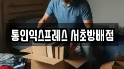통인익스프레스 서초방배점
