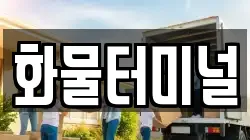 화물터미널