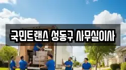 국민트랜스 성동구 사무실이사