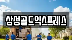 삼성골드익스프레스