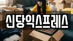 신당익스프레스