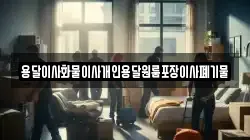 용달이사화물이사개인용달원룸포장이사폐기물