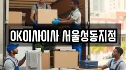 OK이사이사 서울성동지점