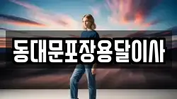 동대문포장용달이사