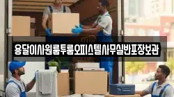 용달이사원룸투룸오피스텔사무실반포장보관