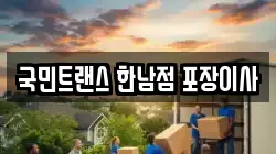 국민트랜스 한남점 포장이사
