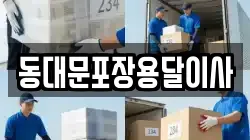 동대문포장용달이사
