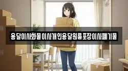 용달이사화물이사개인용달원룸포장이사폐기물