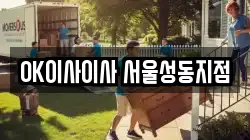 서울 성동구 금호동4가 이사,포장이사,반포장이사,원룸이사,사무실이사,용달이사,전국이사,보관이사
