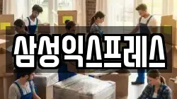 삼성익스프레스