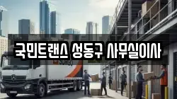 국민트랜스 성동구 사무실이사