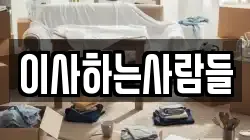 이사하는사람들