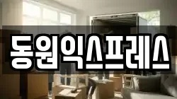 동원익스프레스