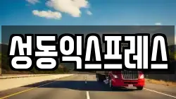 서울 성동구 사근동 이사,포장이사,반포장이사,원룸이사,사무실이사,용달이사,전국이사,보관이사