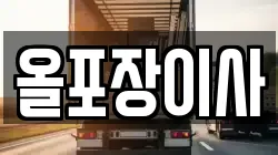 올포장이사