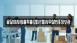용달이사원룸투룸오피스텔사무실반포장보관