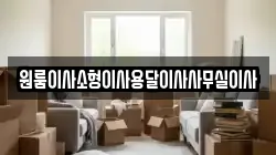원룸이사소형이사용달이사사무실이사