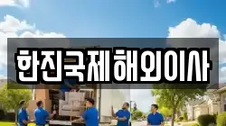 한진국제해외이사