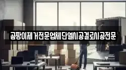 곰팡이제거전문업체단열시공결로시공전문