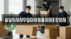 용달이사사무실이사원룸이사포장이사