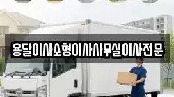 용달이사소형이사사무실이사전문