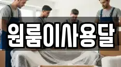 원룸이사용달