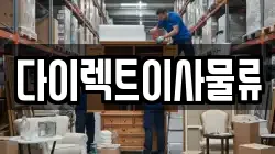 다이렉트이사물류