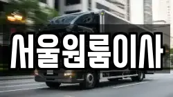 서울원룸이사