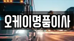 오케이명품이사