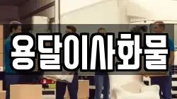 용달이사화물