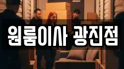원룸이사 광진점